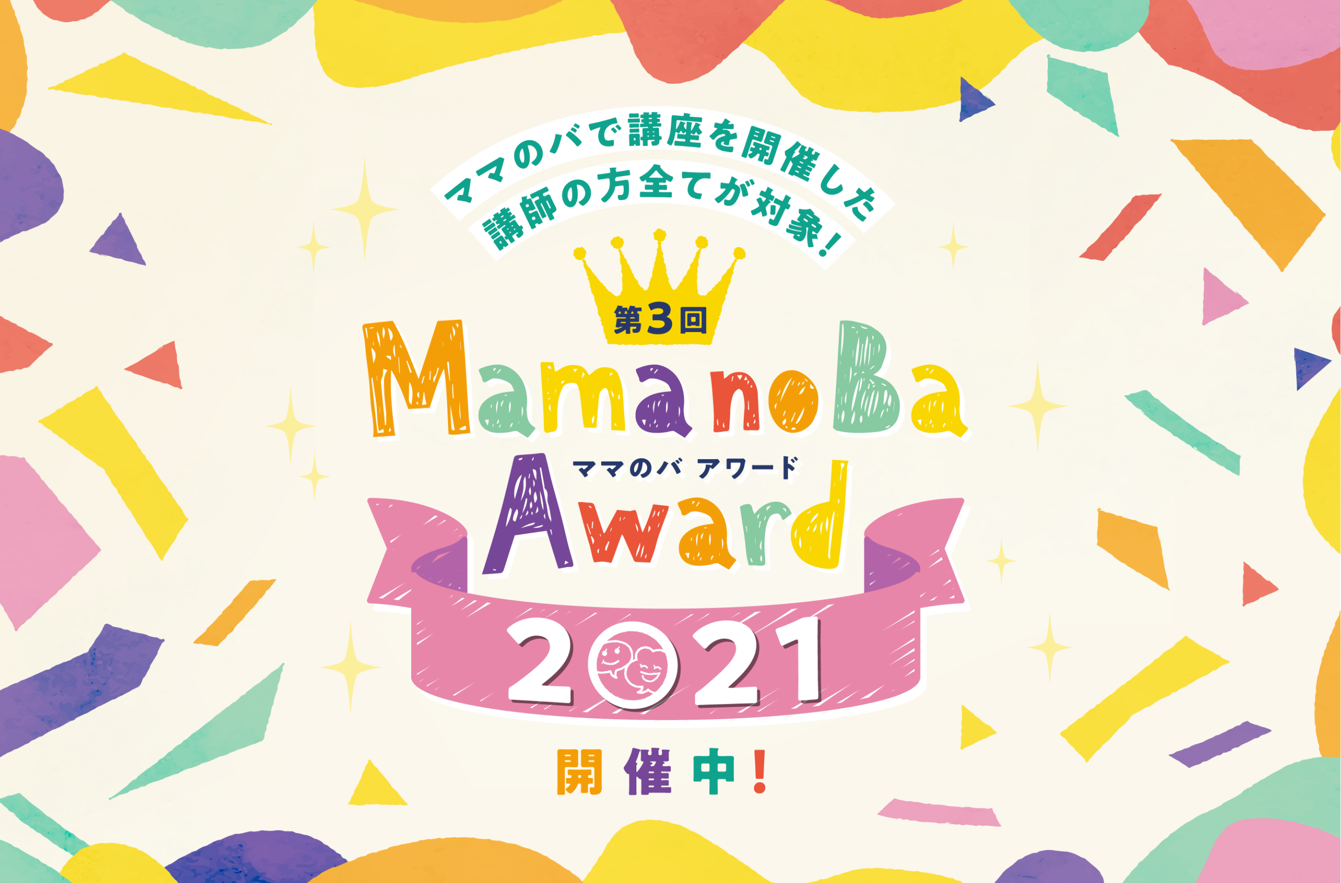 画像：メインビジュアル -ママのバで講座を開催した講師の方全てが対象！-