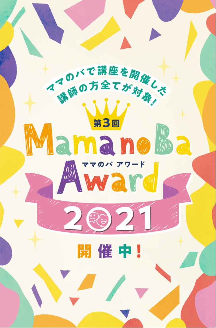 画像：メインビジュアル -ママのバで講座を開催した講師の方全てが対象！-